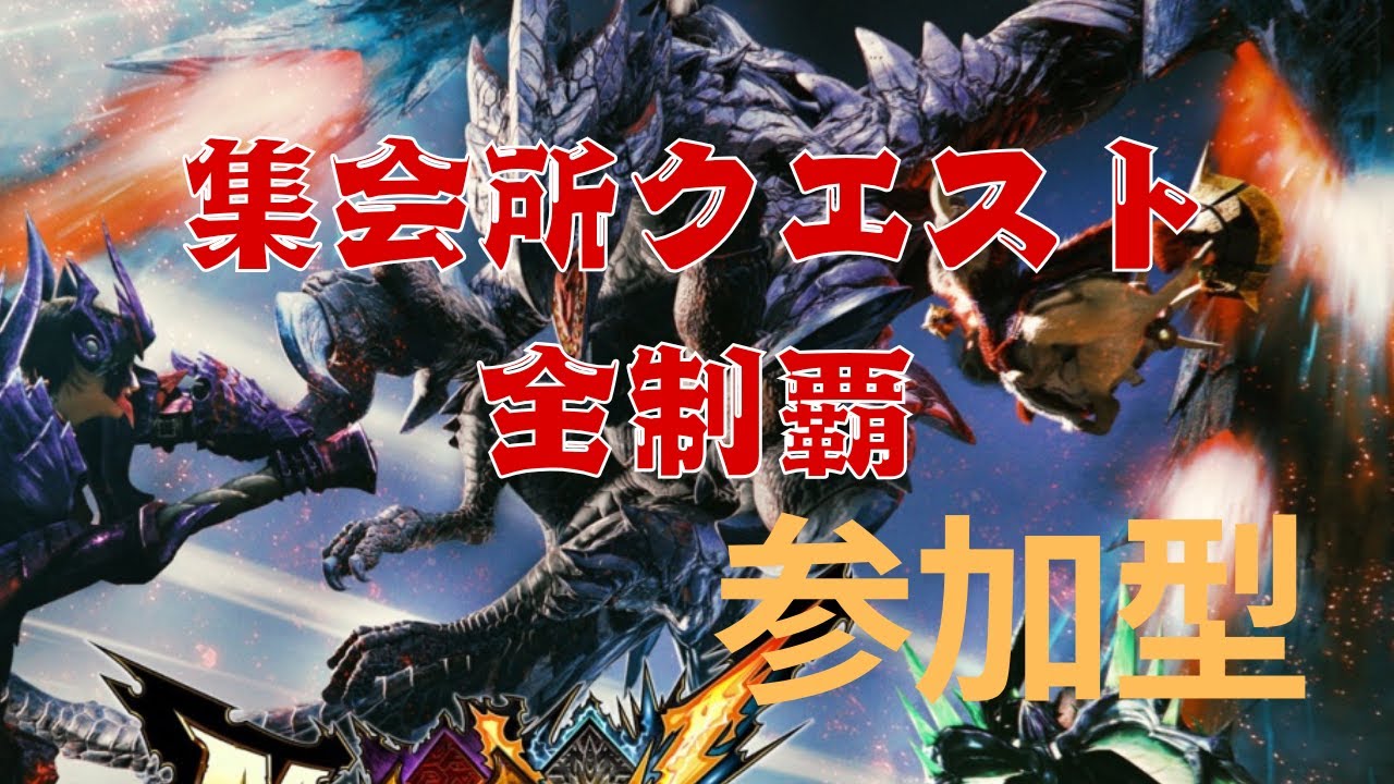 【モンハンXX配信】#70　参加型！！集会所クエスト全制覇手伝って～！！part13