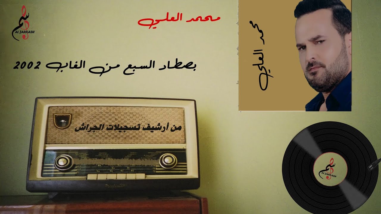 محمد العلي بصطاد السبع من الغاب 2002 | Mohammad Al Ali old song