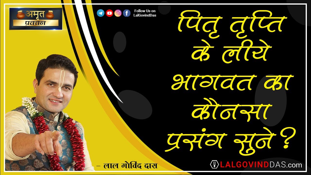 पितृ तृप्ति के लिए क्या सुने ? भागवत प्रथम श्रुति फल #pitru #lalgovinddas #bhagvatkatha #gokarna