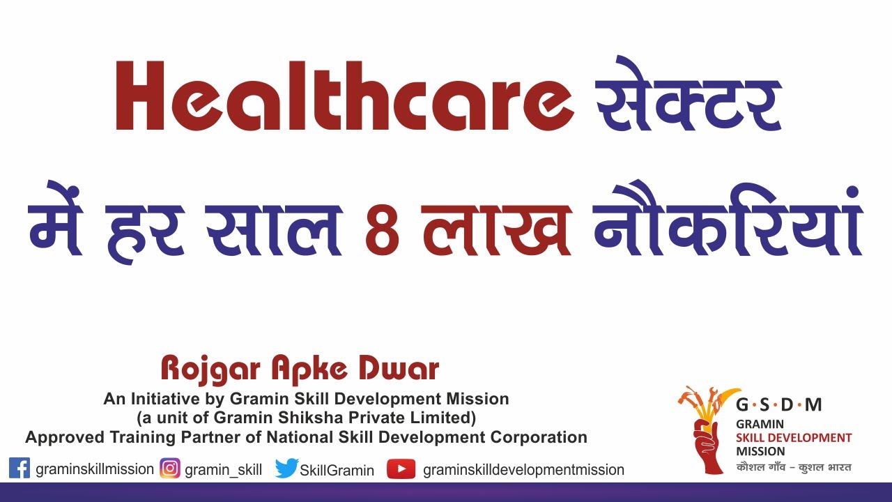 Healthcare सेक्टर में हर साल 8 लाख नौकरियां | Rojgar Apke Dwaar | Gramin Skill Development Mission