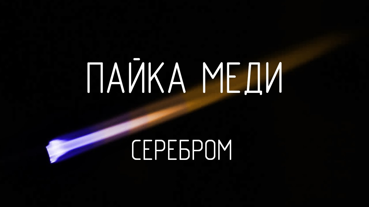 Пайка твёрдым припоем