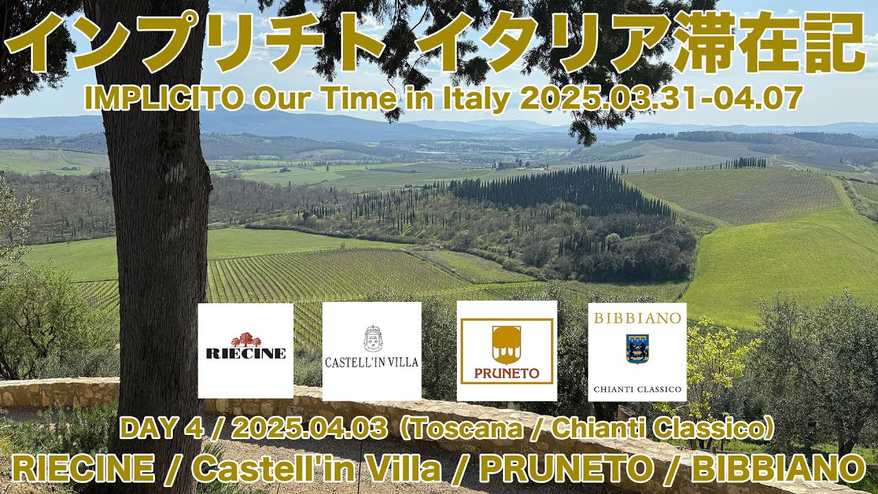 Vol.57 ep.6 インプリチト イタリア滞在記 DAY4 / 2025.04.03 / Chianti Classico