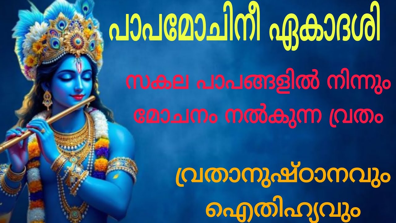 പാപമോചിനീ ഏകാദശി | Papamochini Ekadasi | 