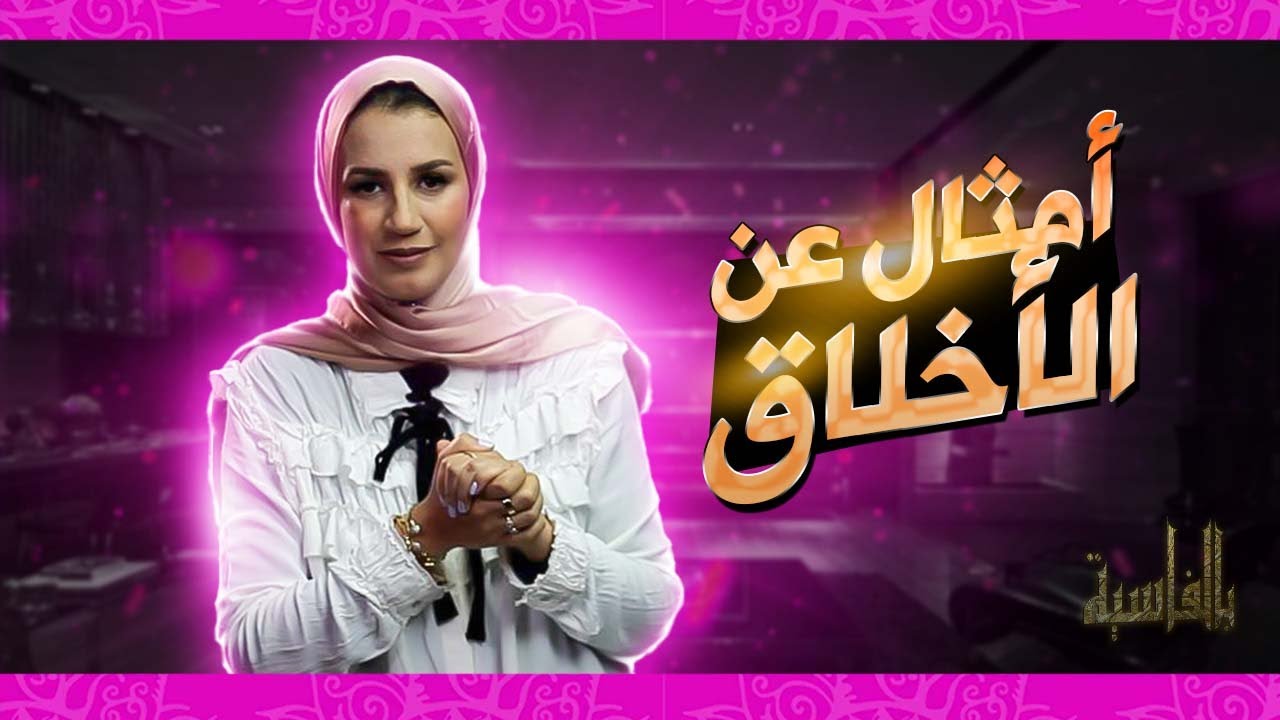 بالفاسية #17 / ها شنو قالو هل فاس عن الأخلاق _ سير بالنية و ارقد مع الحية