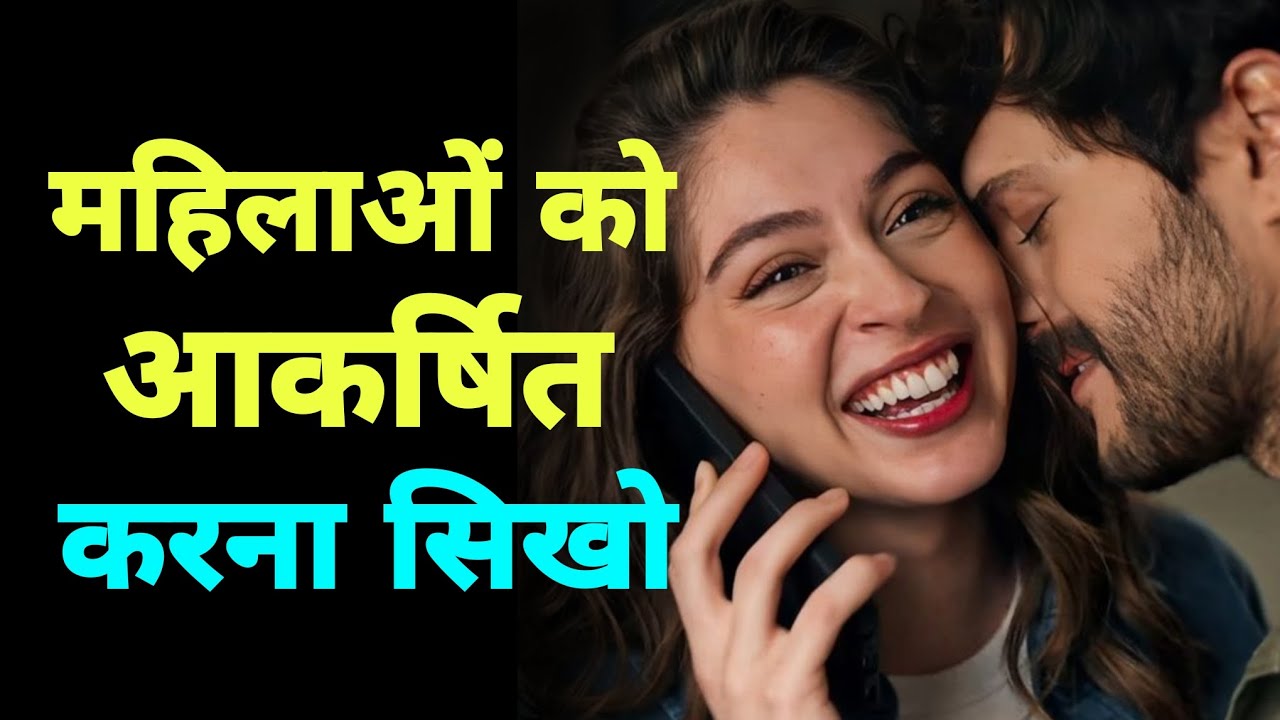 महिलाओं को अपनी ओर आकर्षित और लत लगाना सीखो | 13 Powerful Hack से
