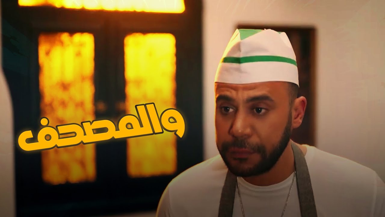 مش مصدق إن ربنا سترها معاه وطبخ كويس 🤣🤣#كوبرا