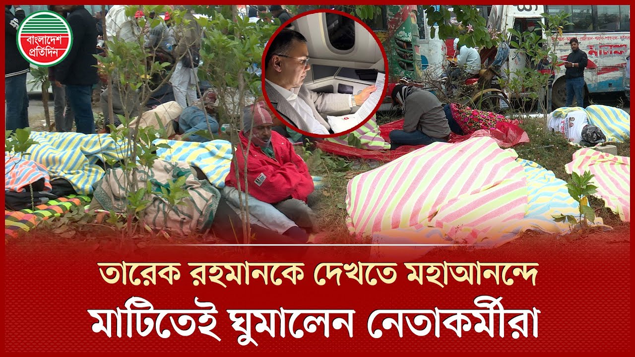তারেক রহমানকে একনজর দেখার আশায় কনকনে শীতে মাঠিতে ঘুমিয়েই রাতযাপন | 300 Feet