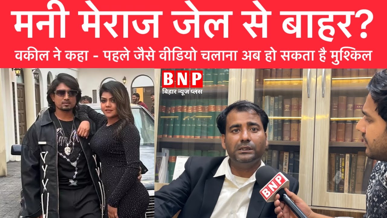 मनी मेराज जेल से बाहर? वकील बोले – अब मनी मेराज - वन्नु द ग्रेट को वायरल होना आसान नहीं!