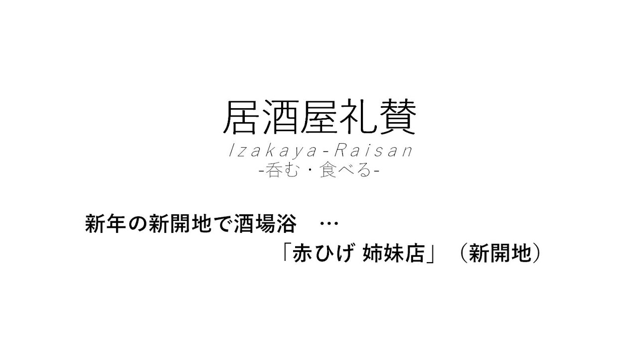 【居酒屋礼賛】新年の新開地で酒場浴 …  「赤ひげ 姉妹店」（新開地）
