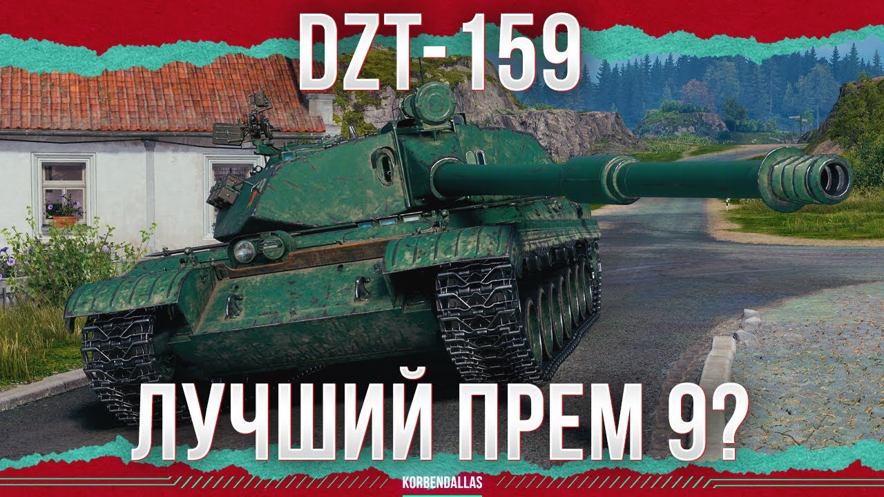 ЛУЧШИЙ ПРЕМ 9? - БРАТИШКА BZ - DZT-159
