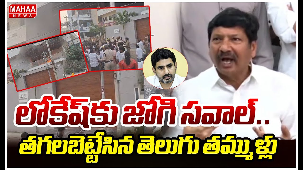 లోకేష్‌కు జోగి సవాల్.. తగలబెట్టేసిన తెలుగు తమ్ముళ్లు! | Jogi Ramesh House High Tension | Mahaa News