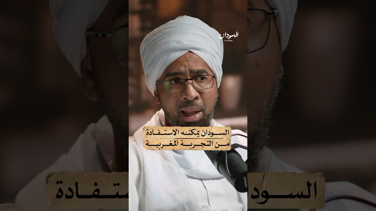 هكذا تستطيع السودان استثمار وجود شركات المعادن المغربية على أراضيها | السودان بودكاست