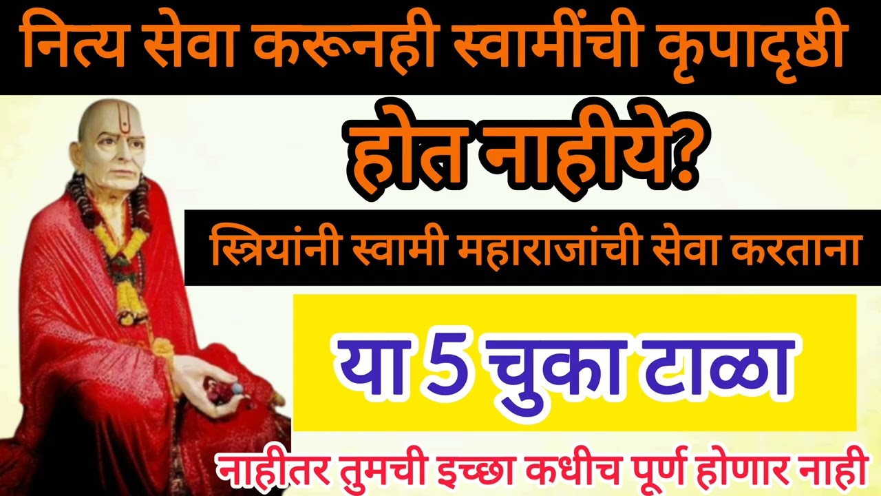 स्वामींची नित्य सेवा करताय पण फळं मिळत नाहीये, इच्छा पूर्ण होत नाहीये? मग नक्कीच या चुका करतायत 🙏