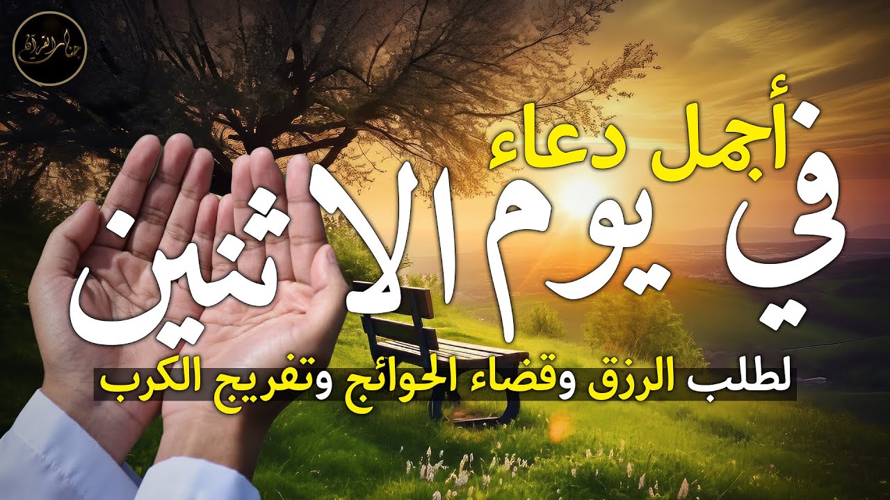 دعاء يوم الاثنين لطلب الرزق وقضاء الدين وتفريج الهم وتيسير الأمور باذن الله🎧😌
