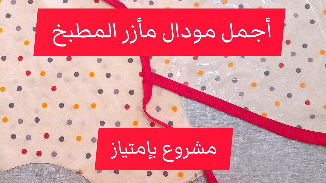 أحسن و أروع و أجمل مودال مأزر بالبلاستيك و أفضل إستغلال للقماش 1متر تصنع 6مأزر بأقل تكلفة
