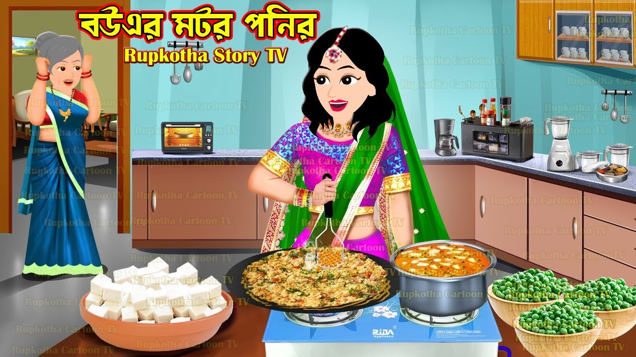 বউএর মটর পনির Bouer Matar Paneer | Cartoon Bangla Cartoon | Bus a Haga Bou | Rupkotha Story TV