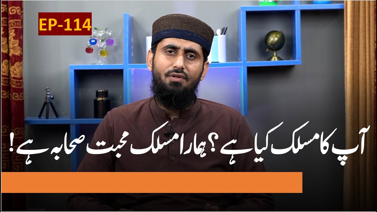 EP-114 II Aap ka Maslak Kia Hay? Hamara Maslak Mahabbat e Sahabah Hay!