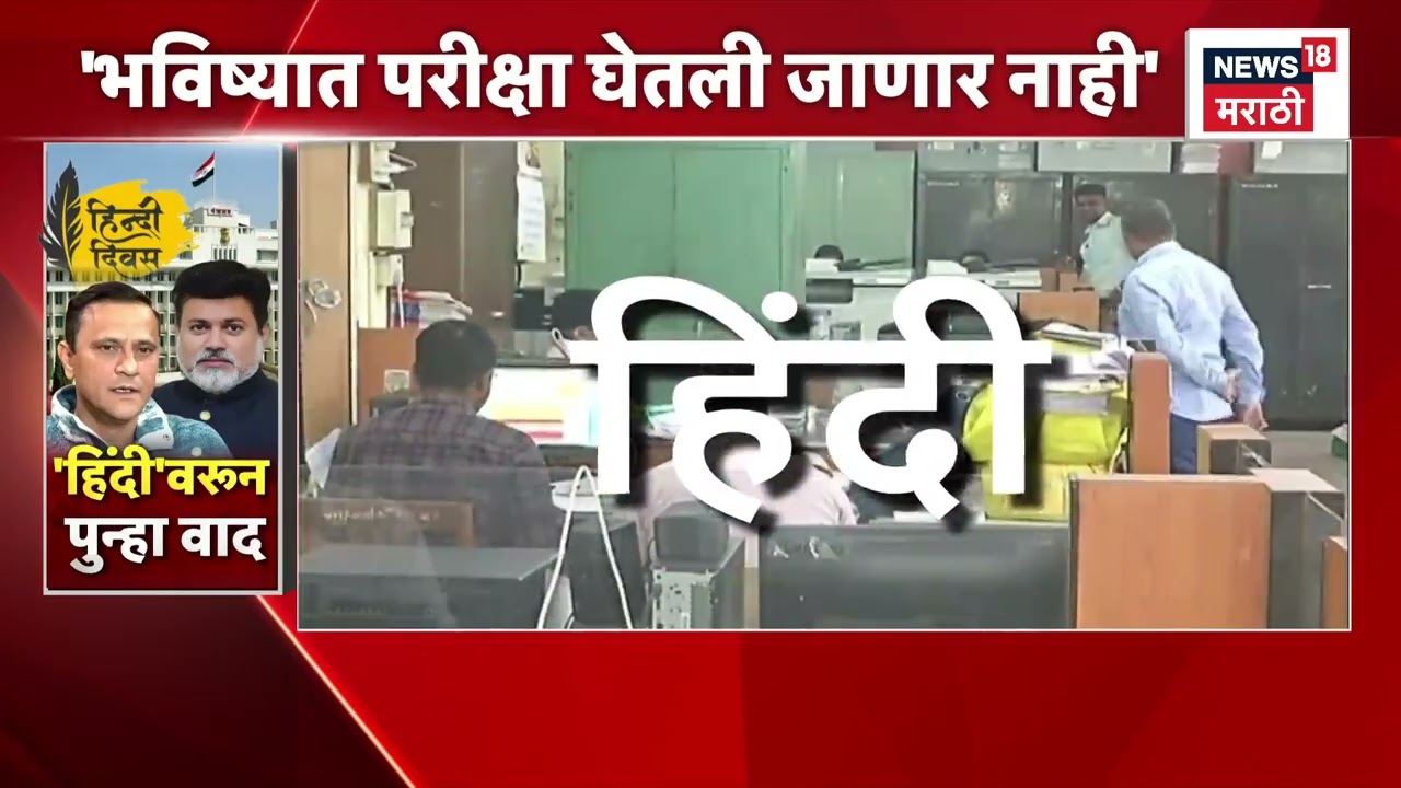 Mumbai News | Marathi Language Compulsory | 'हिंदी'वरून पुन्हा वाद?