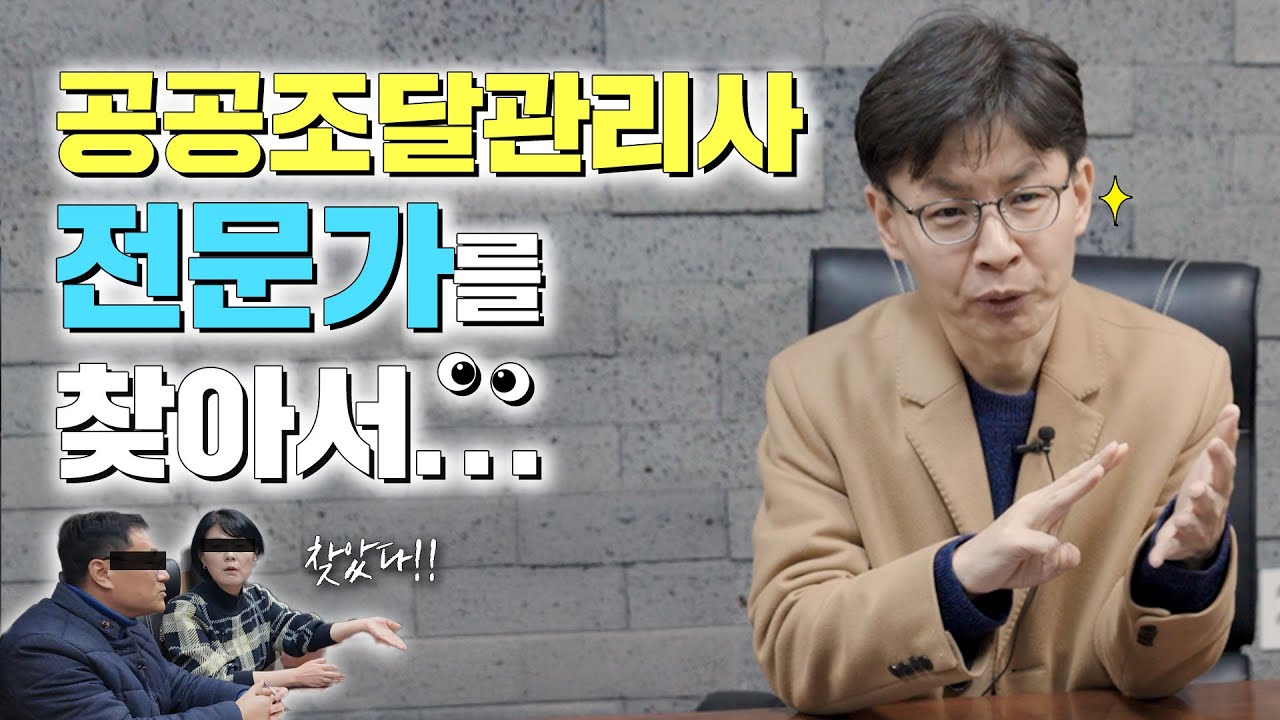 공공조달관리사 1회 시험｜공공조달을 직접 했던 사무관을 섭외한 이유