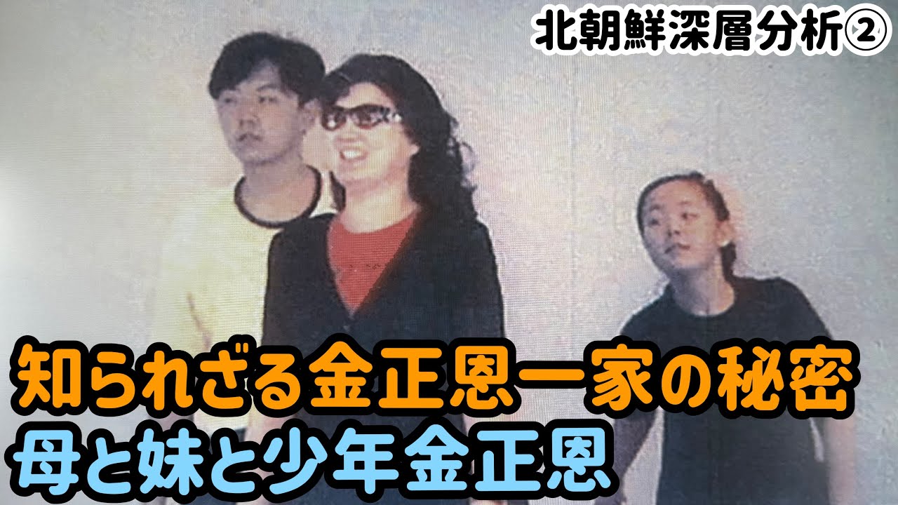 （2025.8.12）［北朝鮮深層分析②］知られざる金正恩一家の秘密、母と妹と少年金正恩