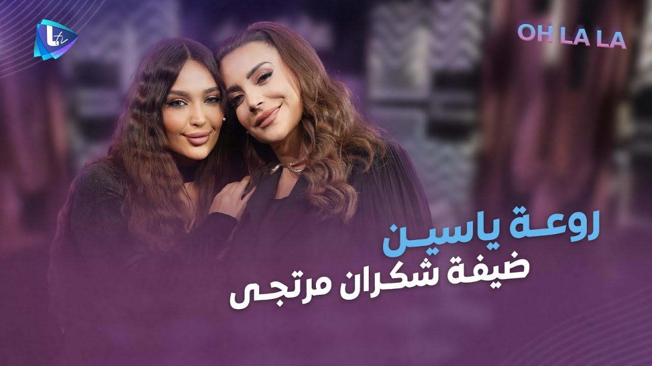 روعة ياسين بحلقة مهضومة.. رقص وزفة وزلغوطة.. أدوارها والنقابة وأعمالها القادمة.. وشوية أسرار
