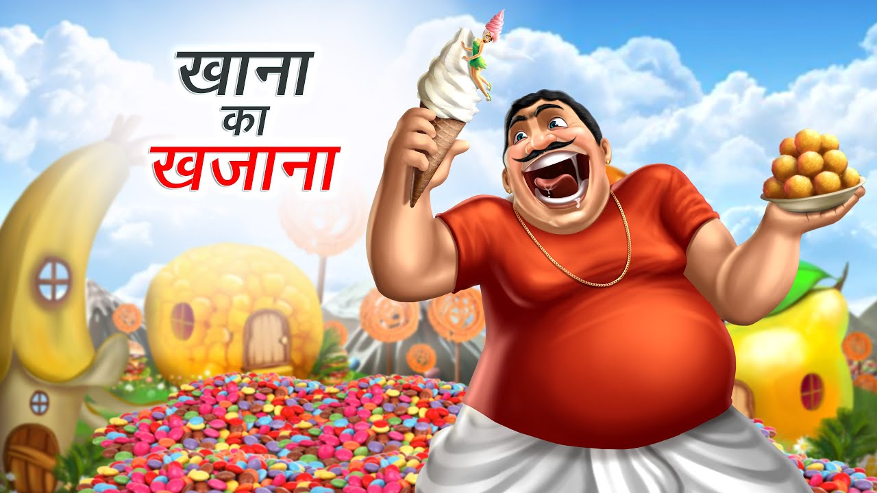 खाना का खजाना | KHANA KA KHAZANA | HINDI KAHANIYA | COMEDY FUNNY STORIES