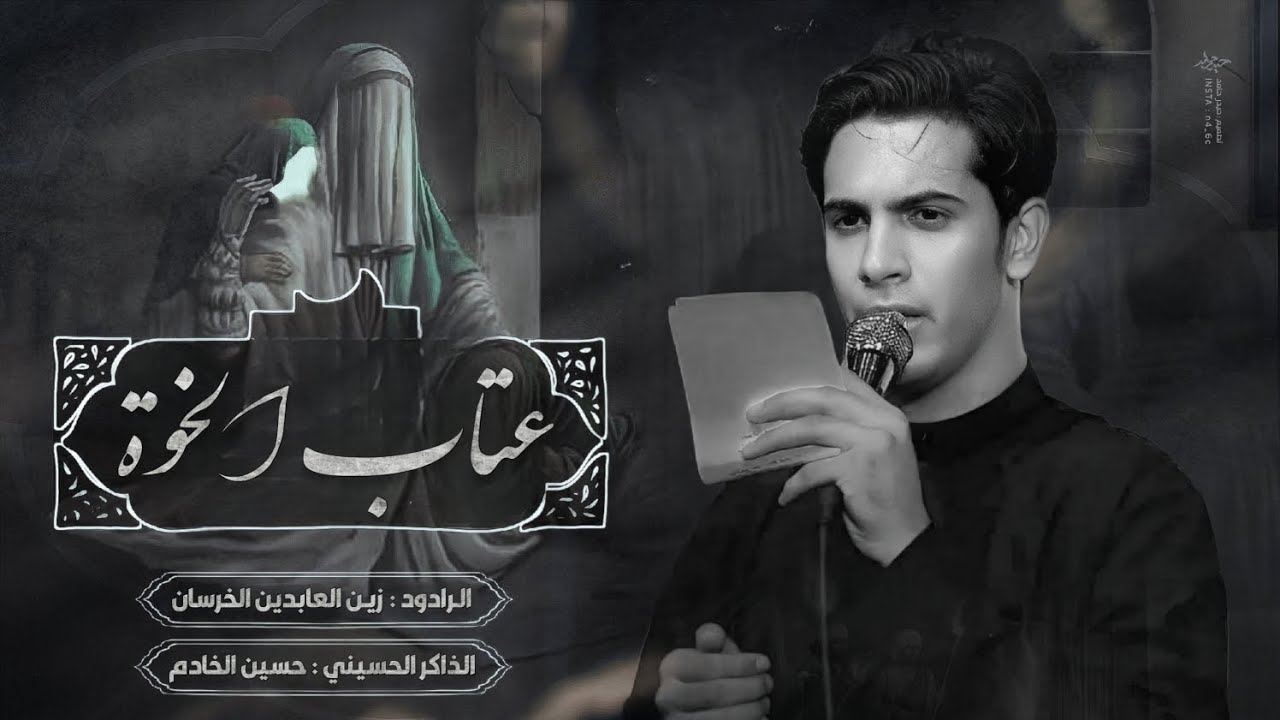 عتاب الخوة | زين العابدين الخرسان | الذاكر حسين الخادم | هيئة سلطان البرزخ - الناصريه 