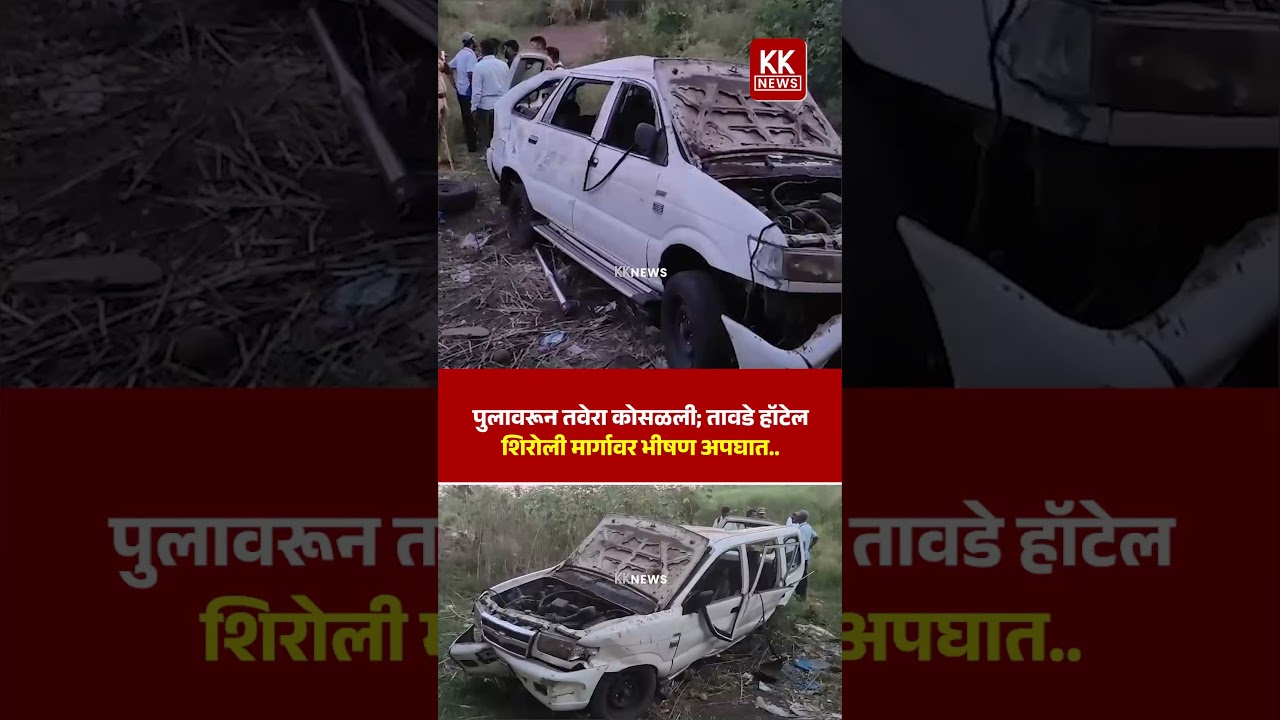 पुलावरून तवेरा कोसळली; तावडे हॉटेल-शिरोली मार्गावर भीषण अपघात, १ ठा** तर ३ गंभीर #kknews