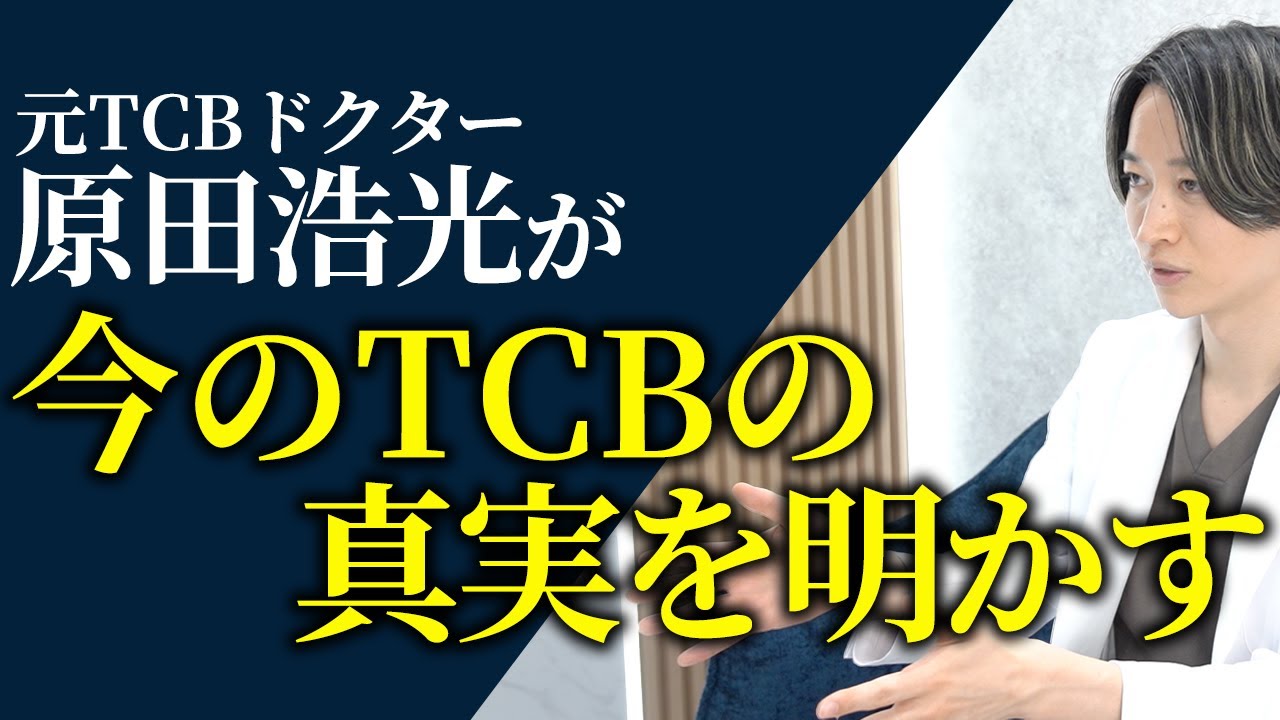 元TCBドクター原田浩光が明かす！今のTCBへの本音。ぶっちゃけ〇〇です。