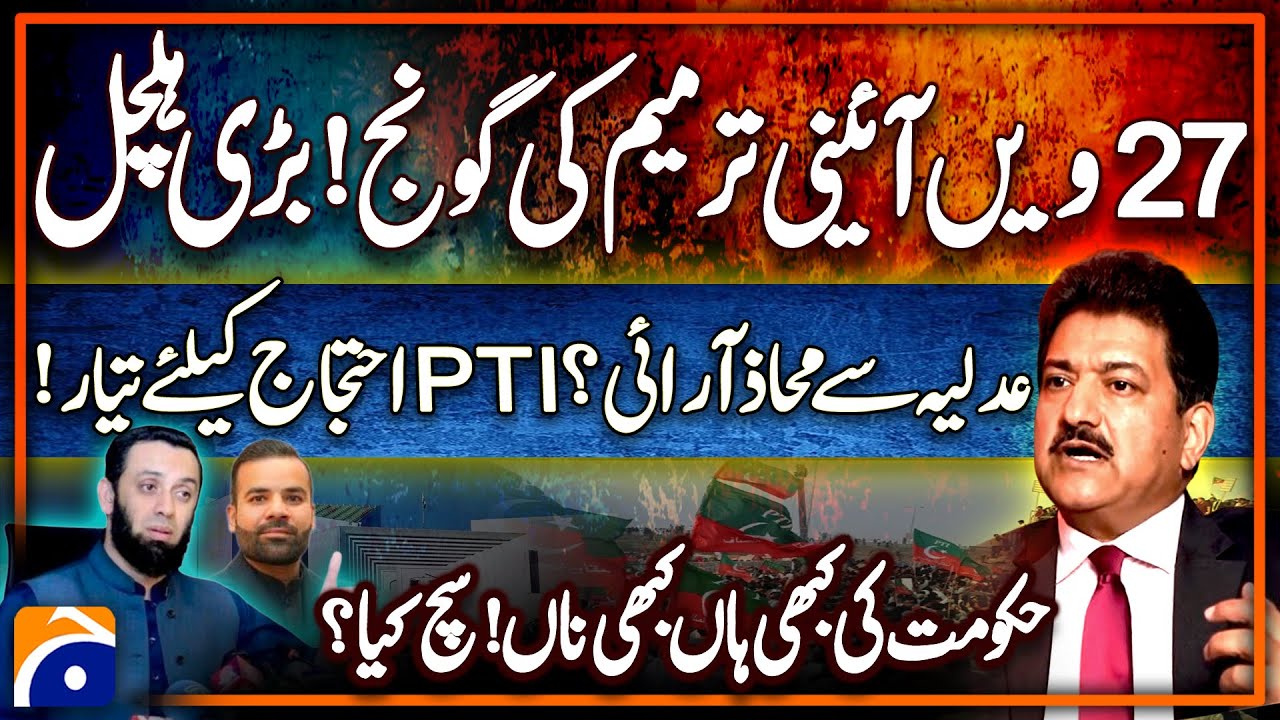 27th Amendment Chaos! Judiciary Clash, PTI Protests & Govt&rsquo;s Mixed Signals - Hamid Mir Revelations