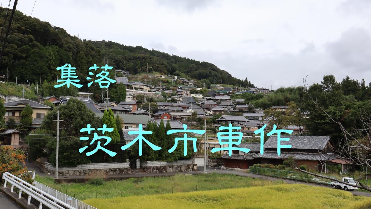 傾斜地の集落　　茨木市車作　　大阪府