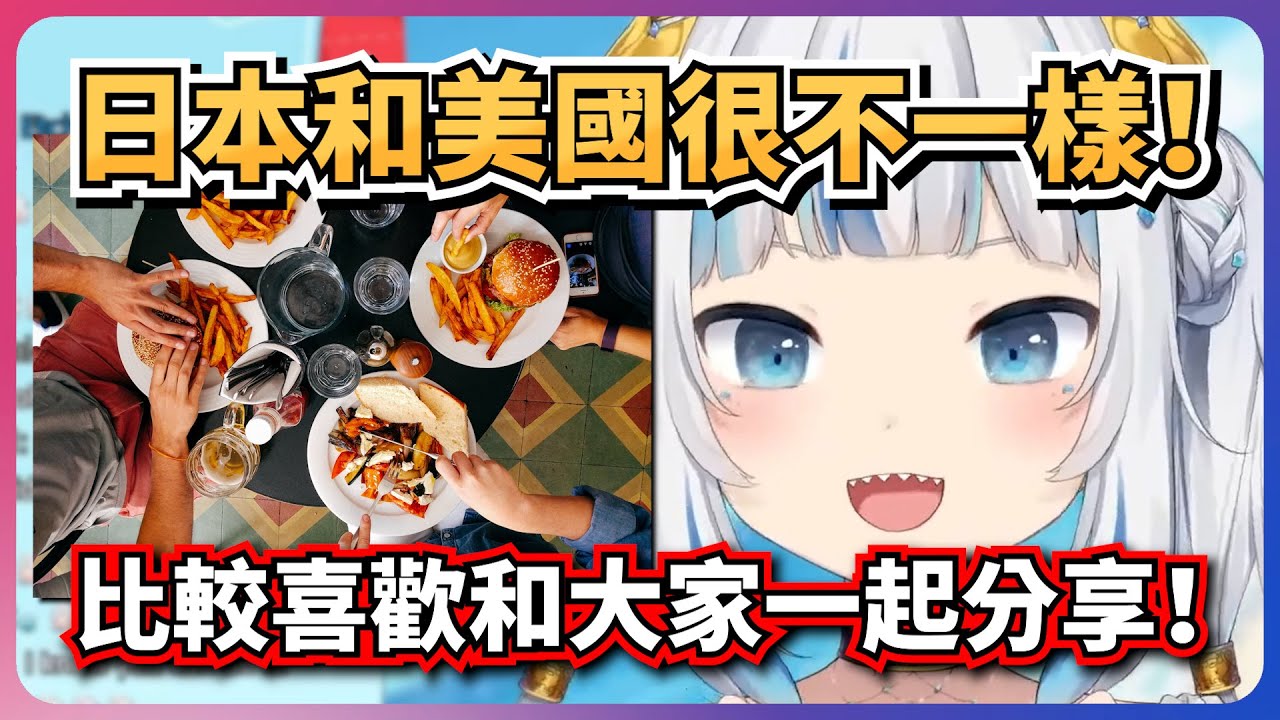 日本和美國的飲食文化大不相同，鯊鯊比較喜歡日本的飲食方式！【Gawr Gura】【hololive-EN】【中英字幕】