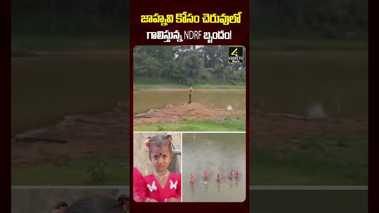 జాహ్నవి కోసం చెరువులో గాలిస్తున్న NDRF బృందం! | NDRF Search Operation for Missing Girl #shorts