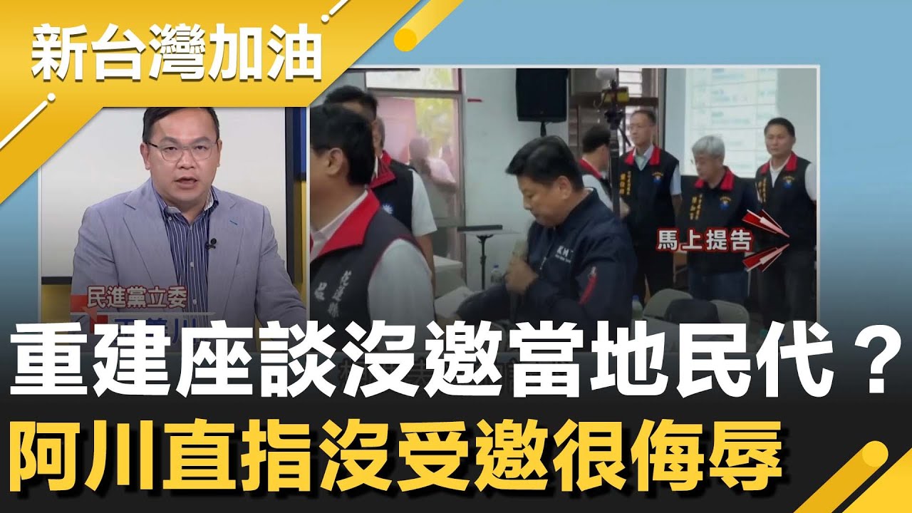 光復重建座談沒邀當地議長.議員？阿川直指沒受邀很侮辱！張峻火爆槓傅崐萁最大受害者是光復！說明會沒縣長徐榛蔚 傅竟可以指揮縣府官員.警察！│許貴雅主持│【新台灣加油 精彩】20251028│三立新聞台