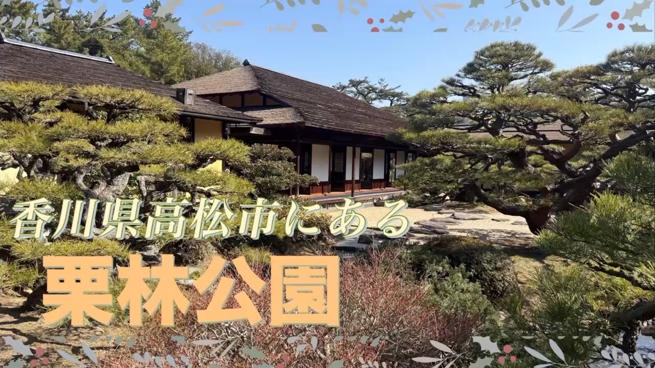特別名勝「栗林公園」巡って見た