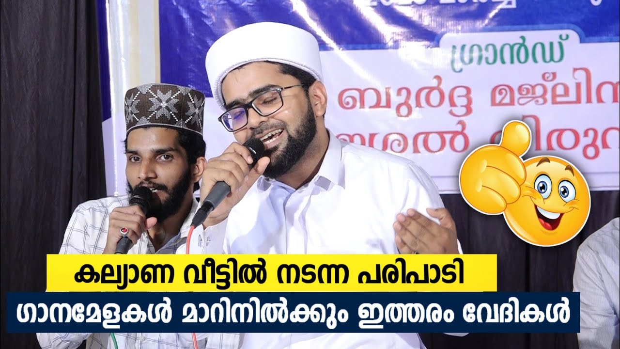 കല്യാണ വീട്ടിൽ അടിപൊളി പാട്ടുകളുമായി തങ്ങളും ടീമും | Sayyed Thwaha Thangal Pokottoor