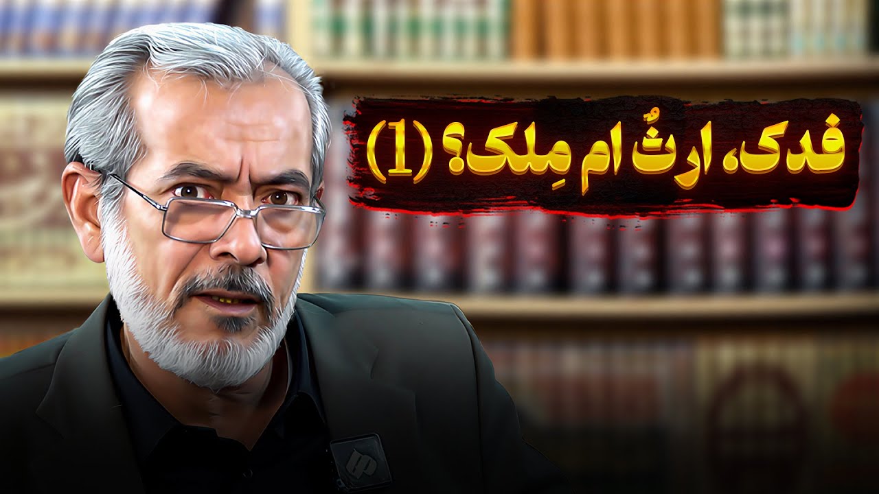 فدك، ارثٌ ام مِلك؟ ۱ | محمد خنيفرزاده | صاحب مديا العربية