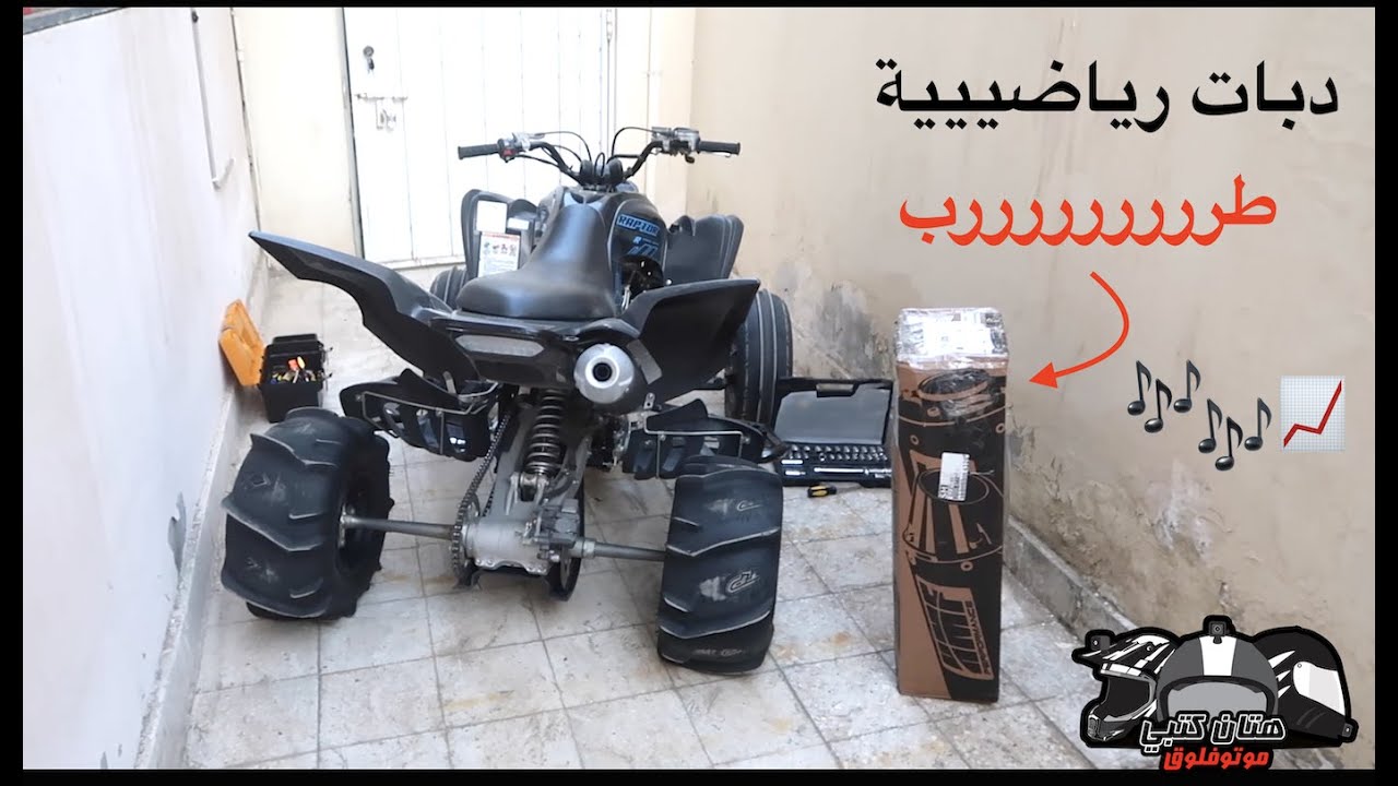 تركيب دبات رياضية على الرابتر | طرررررررب 🎶