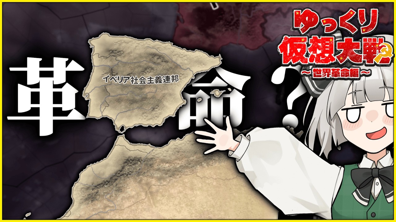 【ゆっくり仮想大戦〜世界革命編〜】世界革命？妨害だらけの重戦車【HoI4マルチ-ポルトガル視点】