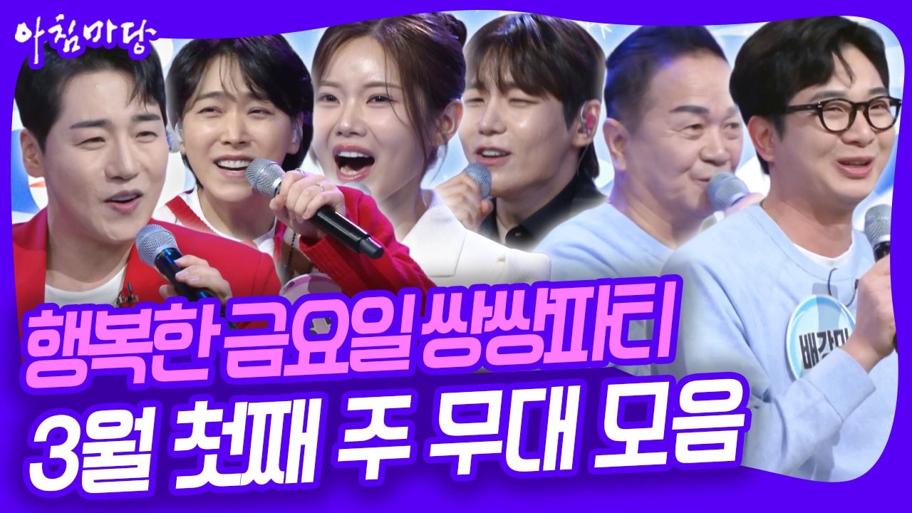 행복한 금요일 쌍쌍파티~ 3월 첫째 주 무대 모음 [아침마당] KBS 260306 방송