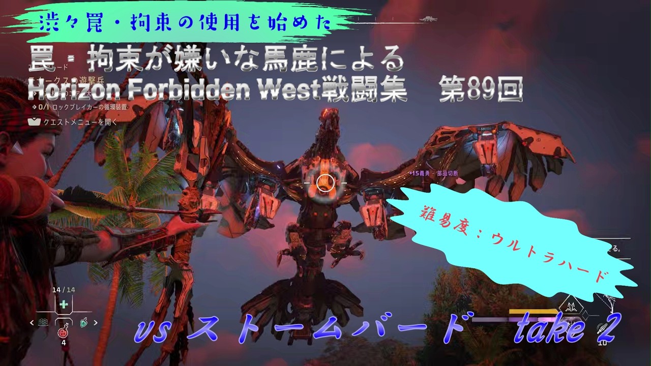 【ホライゾン2 フォビドゥンウェスト・難易度ウルトラハード】vs ストームバード　take 2