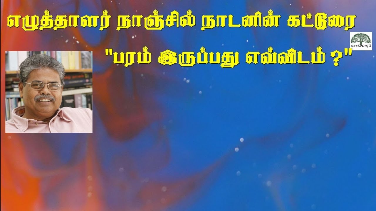 நாஞ்சில் நாடன் | கட்டுரை -