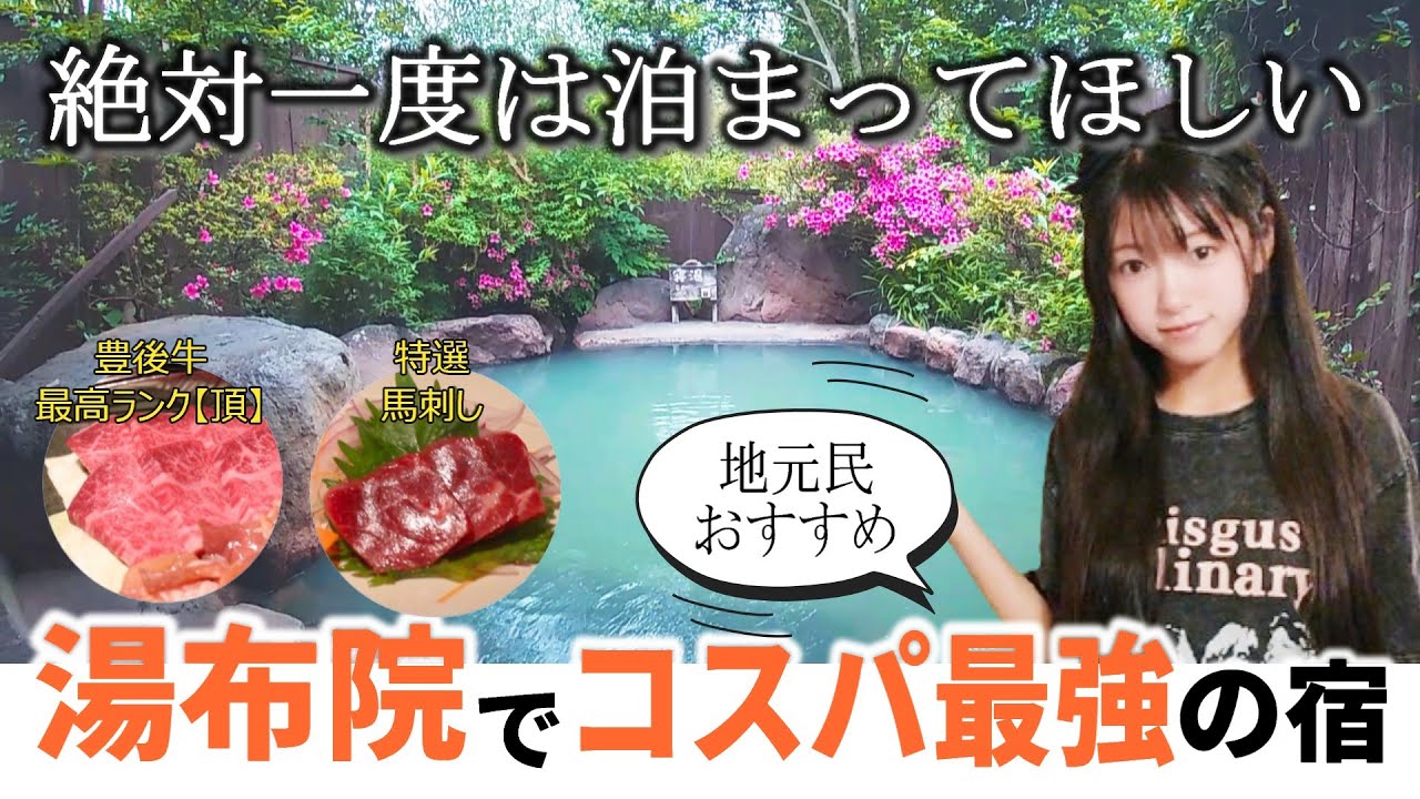 【湯布院温泉】コスパ最強！地元民おすすめ旅館！全室離れ/豪華な食事/半露天風呂付【御宿 由布乃庄】