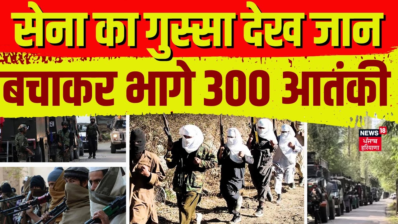 Anantnag Encounter | सेना का गुस्सा देख  जान बचाकर भागे 300 आतंकी | Jammu Kashmir Encounte | N18V