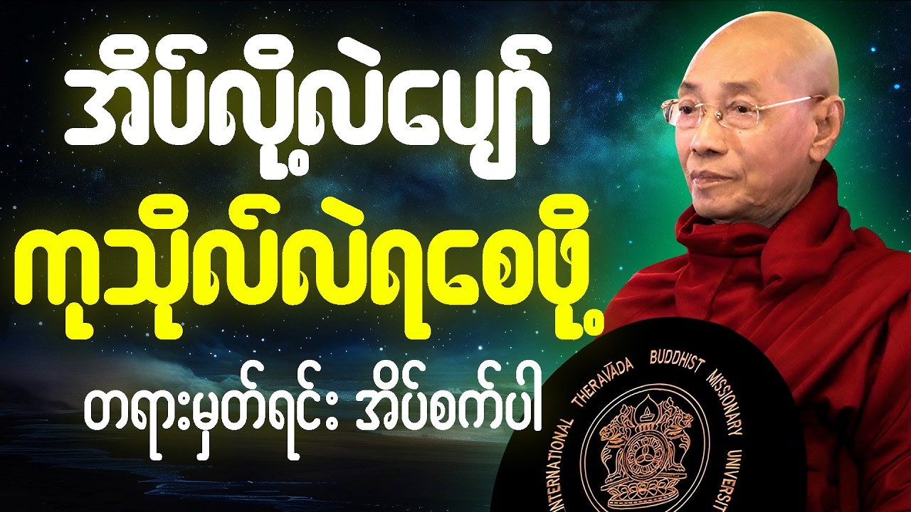 ညအိပ်ခါနီး တရားတော်လေးဖွင့်ထားပါ ဓမ္မမိတ်ဆွေ 🙏 #ပါမောက္ခချုပ်ဆရာတော် #တရားတော်များ #2026
