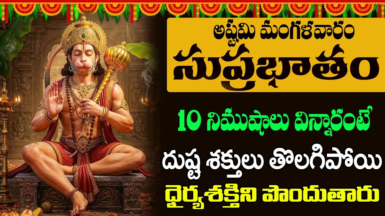 Jai Hanuman | Hanuman Suprabhatam | వింటే మీకు పట్టిన నరగోష పోయి సంతోషకరమైన వార్తలు వింటారు