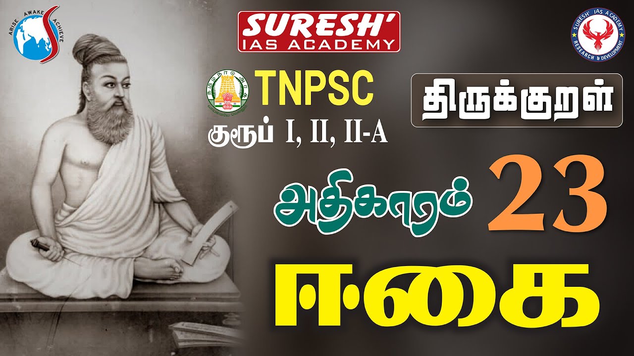 TNPSC | திருக்குறள் | 23. ஈகை  | Suresh IAS Academy