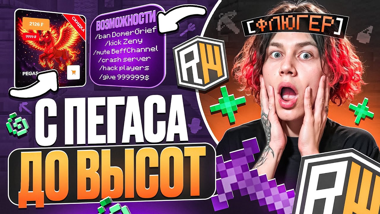 С ПЕГАСА ДО ВЫСОТ на ReallyWorld! Нарвался на АДМИНА (Друга Домера)...