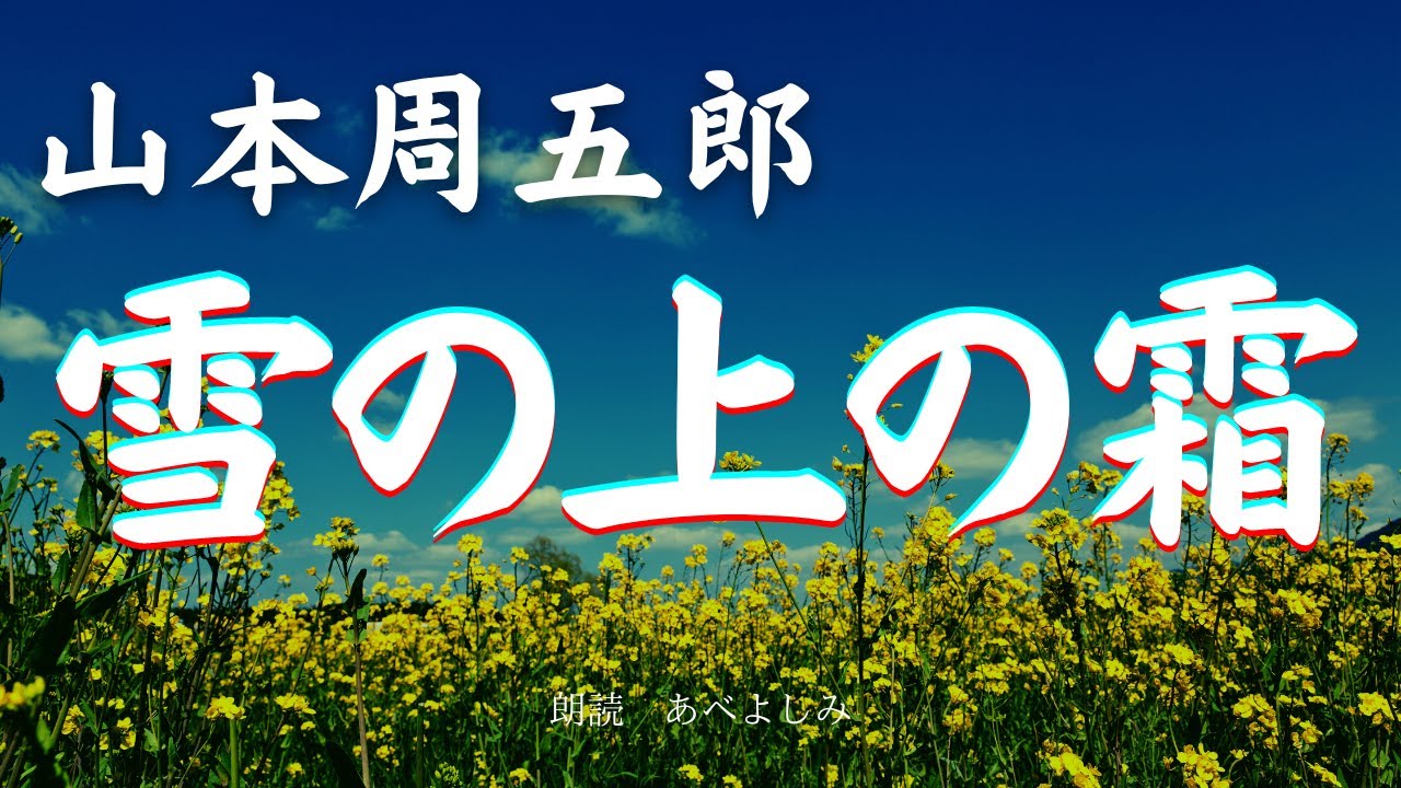 【朗読】山本周五郎「雪の上の霜」　　朗読・あべよしみ