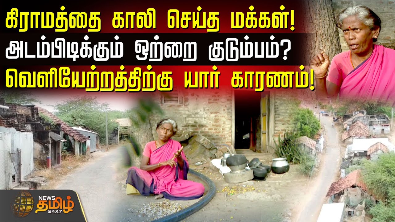 கிராமத்தை காலி செய்த மக்கள்! அடம்பிடிக்கும் ஒற்றை குடும்பம்? | Ramanathapuram Old Village | Seethai